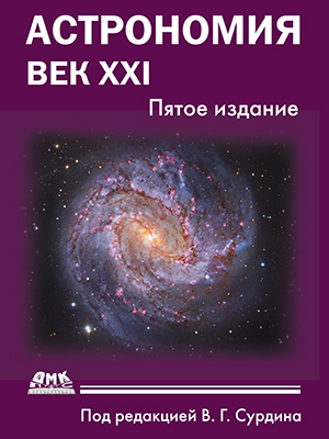 Астрономия: век XXI, 5-е изд. 