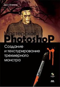 Мастерская Photoshop. Создание и текстурирование трехмерного монстра + CD