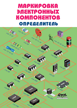 Маркировка электронных компонентов. Определитель, 15-е изд., 2023