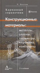 Конструкционные материалы: металлы, сплавы, полимеры, керамика, композиты. Карманный справочник