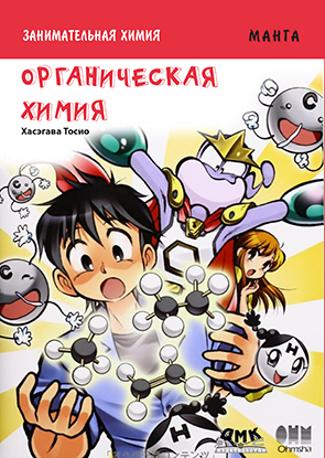 Занимательная химия.  Органическая химия.  Манга