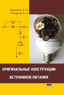 Оригинальные конструкции источников питания