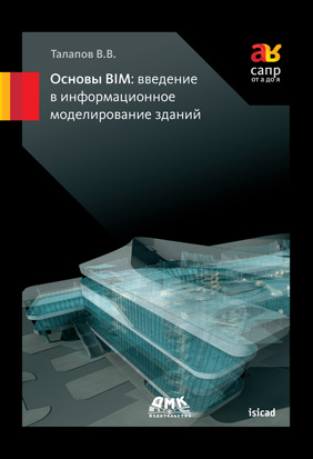 Основы BIM.  Введение в информационное моделирование зданий