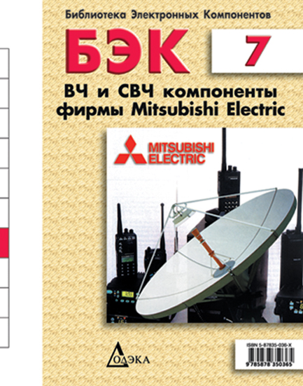 Выпуск 7. ВЧ и СВЧ компоненты фирмы Mitsubishi Electric