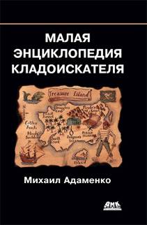 Малая энциклопедия кладоискателя