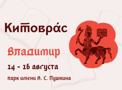 Китоврас 2026. Владимир