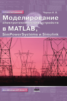 Моделирование электротехнических устройств в Matlab, SimPowerSystems и Simulink. Второе издание