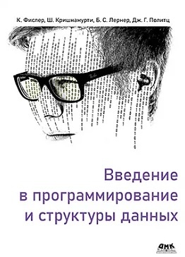 Введение в программирование и структуры данных