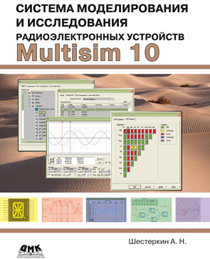 Система моделирования и исследования радиоэлектронных устройств Multisim 10