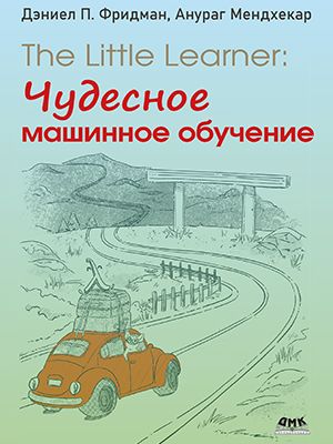 The Little Learner: чудесное машинное обучение