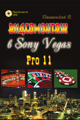 Видеомонтаж в Sony Vegas Pro 11 + DVD