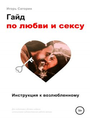 Гайд по любви и сексу +