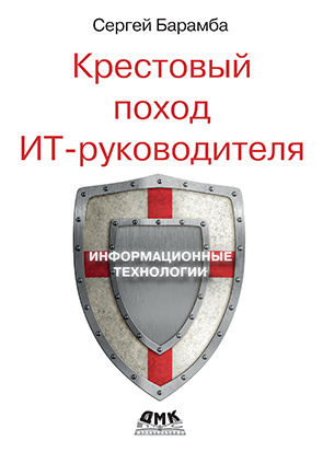 Крестовый поход ИТ-руководителя