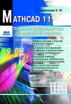Mathcad 11. Полное руководство по русской версии