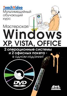 Мастерская Windows: XP, Vista и Office + DVD. Мультимедийный обучающий курс