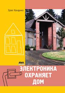 Электроника охраняет дом