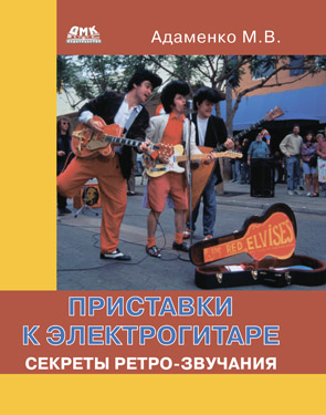 Приставки к электрогитаре