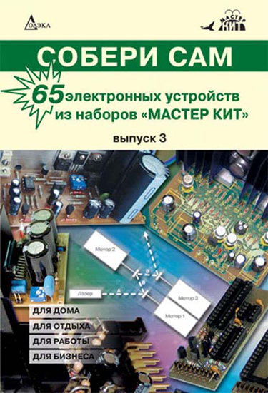 65 электронных устройств из наборов «МАСТЕР КИТ». Выпуск 3