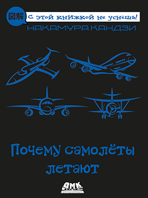 Почему самолеты летают