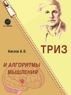 ТРИЗ и алгоритмы мышления