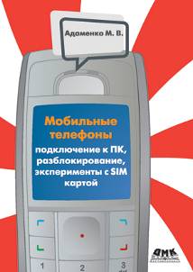 Мобильные телефоны. Подключение к ПК, разблокирование, эксперименты с SIM-картой
