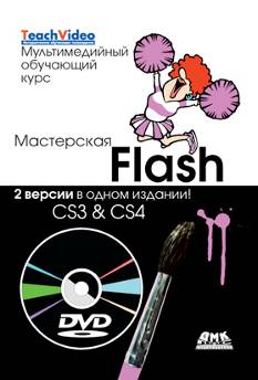 Мастерская Flash – CS3 & CS4 + DVD. Мультимедийный обучающий курс