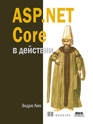 ASP.NET Core в действии