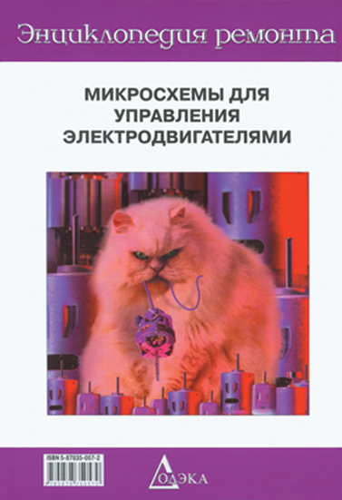 Выпуск 14. Микросхемы для управления электродвигателями - 2