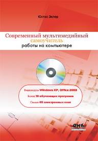 Современный мультимедийный самоучитель работы на компьютере