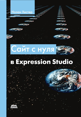 Сайт с нуля в Expression Studio