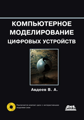 Компьютерное моделирование цифровых устройств