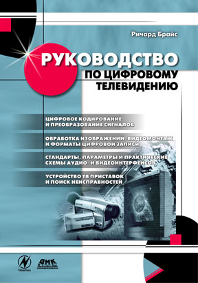 Руководство по цифровому телевидению. Второе издание