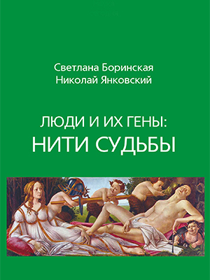 Люди и их гены: нити судьбы
