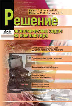 Решение экономических задач на компьютере