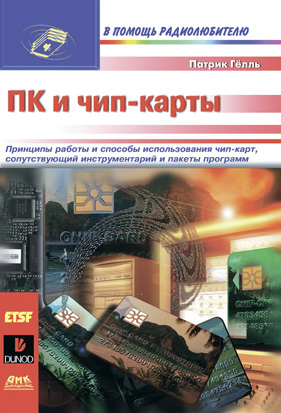 ПК и чип-карты