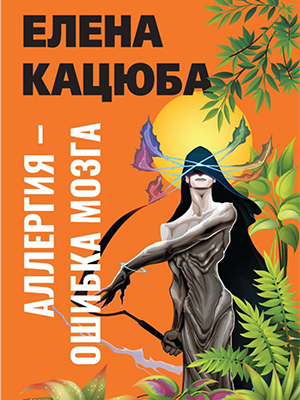 Аллергия – ошибка мозга 