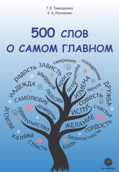 500 слов о самом главном