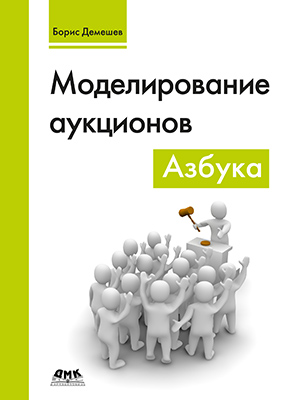 Моделирование аукционов