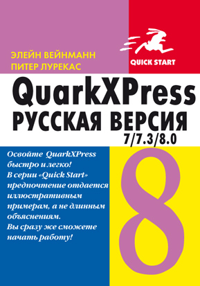 QuarkXPress 7/7.3/8.0. Русская версия