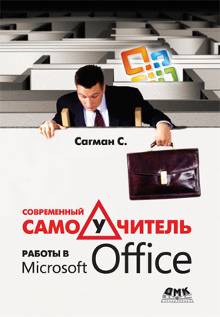Современный самоучитель работы в Microsoft Office