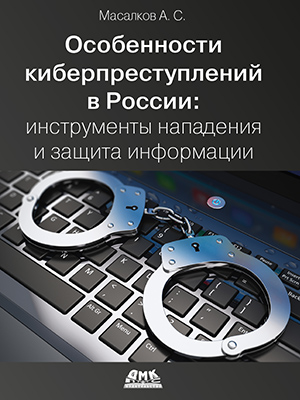 Особенности киберпреступлений в России: инструменты нападения и защита информации