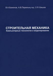 Строительная механика. Компьютерные технологии и моделирование