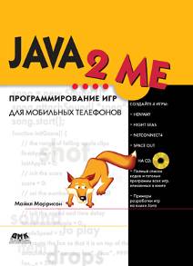 JAVA 2 ME. Программирование игр для мобильных телефонов