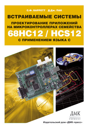 Встраиваемые системы. Проектирование приложений на микроконтроллерах семейства 68HC12/HCS12 с применением языка С