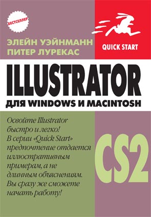 Illustrator CS2 для Macintosh и Windows