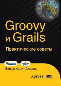 Groovy and Grails. Практические советы