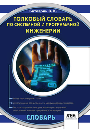 Толковый словарь по системной и программной инженерии