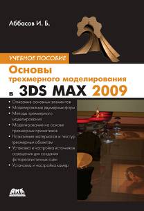 Основы трехмерного моделирования в 3DS MAX 2009