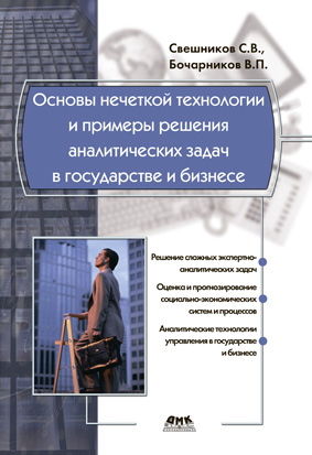 Основы нечеткой технологии и примеры решения аналитических задач в государстве и бизнесе