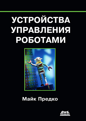 Устройства управления роботами